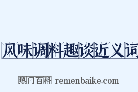 风味调料趣谈近义词是什么意思的图片